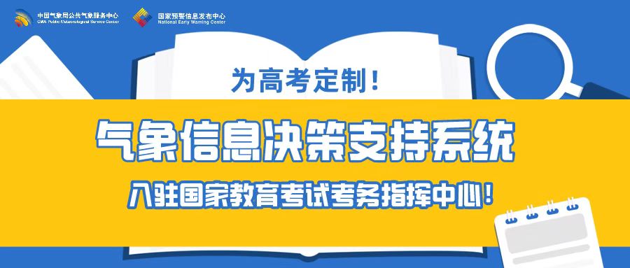 为高考定制！为教育部量身打造气象信息决策支持系统 